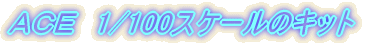 ACE�@1/100�@�L�b�g