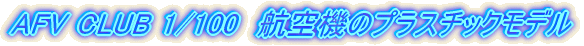 AFV CLUB 1/100�X�P�[���̍q��@�̃v���X�`�b�N���f��