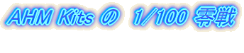 AHM Kits 1/100�@�{�[�C���O�@P-26A