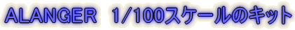 ALANGER�@1/100�X�P�[���̃L�b�g