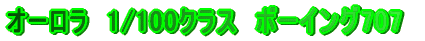 �I�[�����@1/100�N���X�@�{�[�C���O707
