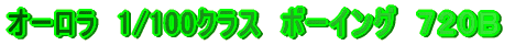 �I�[�����@1/100�N���X�@�{�[�C���O�@720