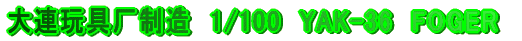 ��A�ߋ�ʐ����@1/100�@YAK-36�@FOGER