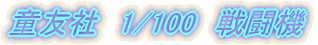 ���F�Ё@1/100�@�퓬�@