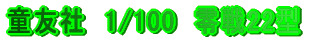 ���F�Ё@1/100�@���22�^
