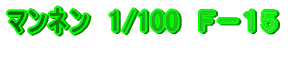 マンネン 1/100 F−15