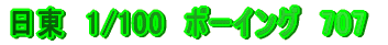 �����@1/100�@�{�[�C���O707