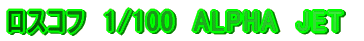 ���X�R�t�@1/100�@ALPHA�@JET
