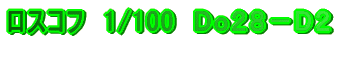 ���X�R�t�@1/100�@Do28-D2