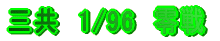 �O���@1/96�@���