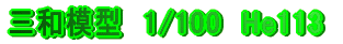 �O�a�͌^�@1/100�@He113