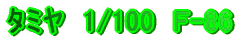 �^�~���@1/100�@�e-86