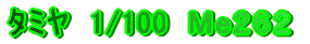�^�~���@1/100�@Me262