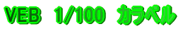 VEB�@1/100�@�J���x��