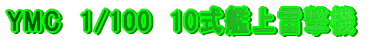 YMC�@1/100�@10���͏㗋���@