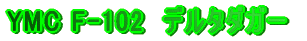 YMC F-102�@�f���^�_�K�[