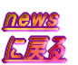 news ɖ߂ 